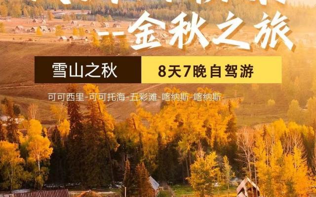 乌鲁木齐集合北疆8日自驾游：【阿勒泰金秋】可可托海-喀纳斯-禾木-魔鬼城8日自驾/租车/拼车游