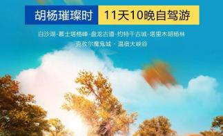 乌鲁木齐集合南疆金秋11日自驾游：【南疆金秋之旅】喀什古城-帕米尔高原-沙漠公路-塔里木胡杨林11日-推荐