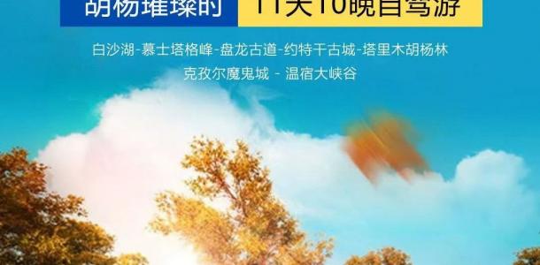 乌鲁木齐集合南疆金秋11日自驾游：【南疆金秋之旅】喀什古城-帕米尔高原-沙漠公路-塔里木胡杨林11日自驾游