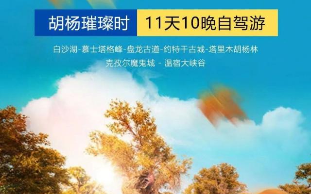 乌鲁木齐集合南疆金秋11日自驾游：【南疆金秋之旅】喀什古城-帕米尔高原-沙漠公路-塔里木胡杨林11日