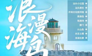 汕头集合潮汕厦门10日自驾游：【浪漫海岛】汕头+南澳岛+厦门+潮州古城10日落地含车自驾-推荐