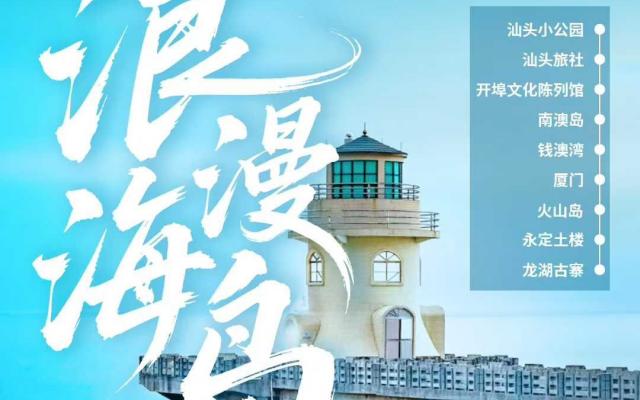 汕头集合潮汕厦门10日自驾游：【浪漫海岛】汕头+南澳岛+厦门+潮州古城10日落地含车自驾