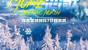 吉林集合东北7日自驾游：【冬日恋歌】吉林-延吉-长白山-雪乡-哈尔滨7日游-推荐