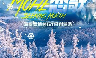 吉林集合东北7日自驾游：【冬日恋歌】吉林-延吉-长白山-雪乡-哈尔滨7日游-推荐