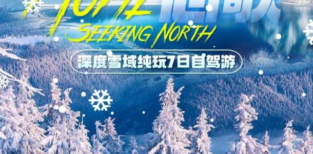 吉林集合东北7日自驾游：【冬日恋歌】吉林-延吉-长白山-雪乡-哈尔滨7日游-大自驾网