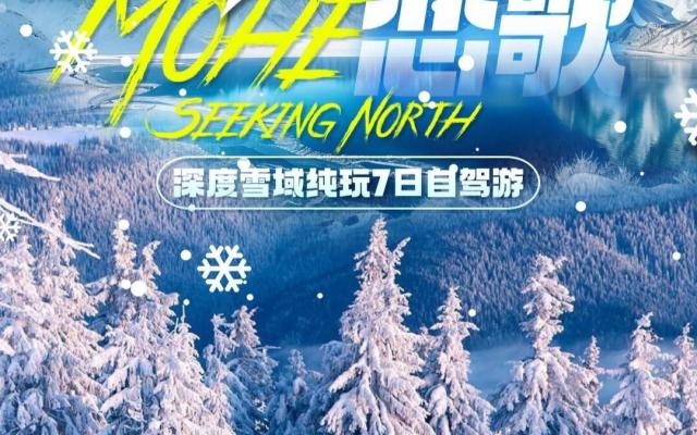 吉林集合东北7日自驾游：【冬日恋歌】吉林-延吉-长白山-雪乡-哈尔滨7日游