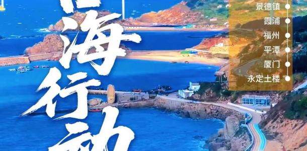 湖北集合江西福建12日自驾游：【台海行动】三峡大坝-瓷都景德镇-霞浦-闽南明珠厦门-永定土楼12日游-大自驾网