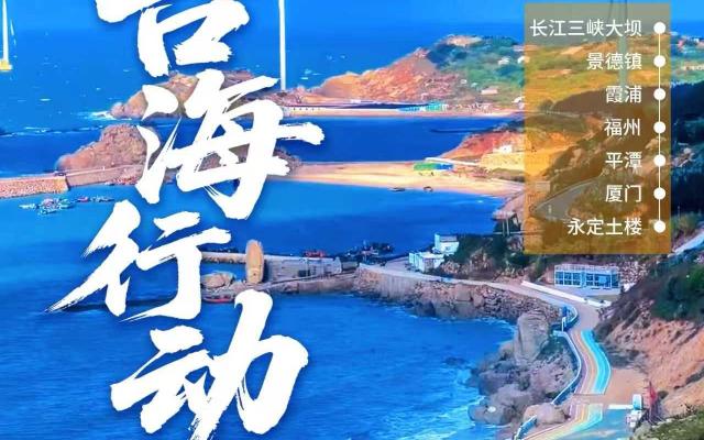 湖北集合江西福建12日自驾游：【台海行动】三峡大坝-瓷都景德镇-霞浦-闽南明珠厦门-永定土楼12日游