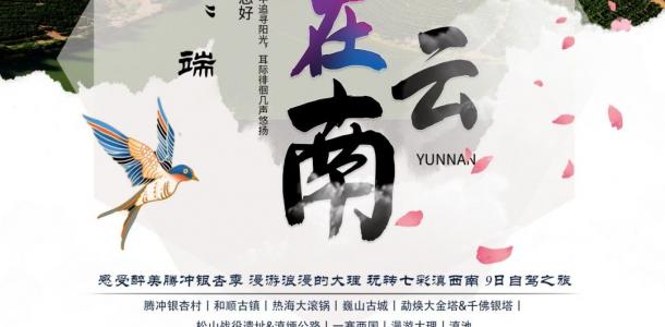 昆明集合云南9日自驾游：【美在云南】醉美腾冲银杏季-浪漫大理-玩转七彩滇西南9日游-大自驾网