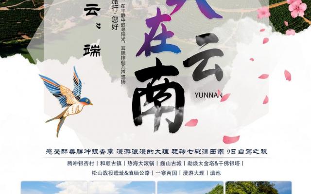 昆明集合云南9日自驾游：【美在云南】醉美腾冲银杏季-浪漫大理-玩转七彩滇西南9日游