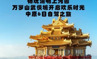 北京出发河南6日自驾游：邂逅老君山-朱仙镇-河南戏剧幻城-清明上河园-万岁山武侠城中原6日游-推荐