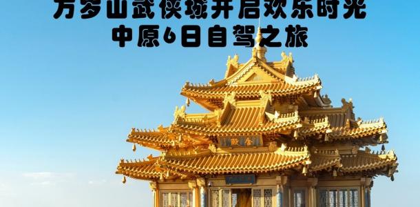 北京出发河南6日自驾游：邂逅老君山-朱仙镇-河南戏剧幻城-清明上河园-万岁山武侠城中原6日游-大自驾网