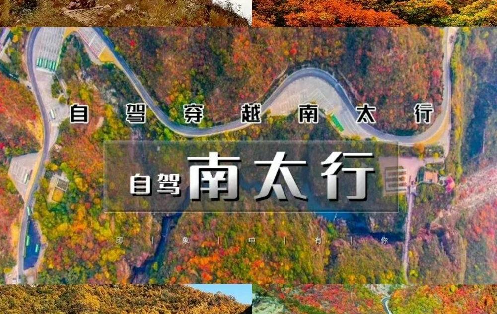 武汉出发河南太行挂壁4日自驾游：【太行挂壁】万仙山-郭亮挂壁-锡崖沟-齐王寨-通天峡4日游