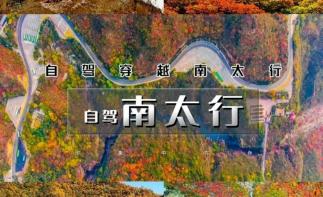 武汉出发河南太行挂壁4日自驾游：【太行挂壁】万仙山-郭亮挂壁-锡崖沟-齐王寨-通天峡4日游-推荐