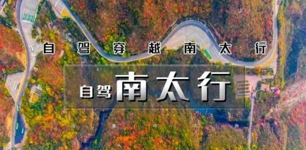 武汉出发河南太行挂壁4日自驾游：【太行挂壁】万仙山-郭亮挂壁-锡崖沟-齐王寨-通天峡4日游-大自驾网