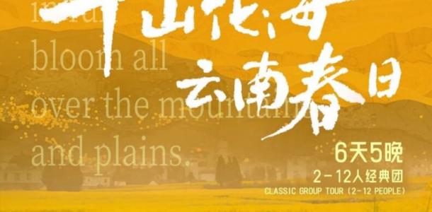 昆明集合云南滇东南6日自驾游：【千山花海】昆明冬樱花-蒙自梨花-建水古城-罗平油菜花-抚仙湖-大自驾网