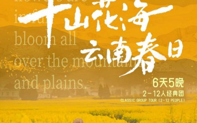 昆明集合云南滇东南6日自驾游：【千山花海】昆明冬樱花-蒙自梨花-建水古城-罗平油菜花-抚仙湖