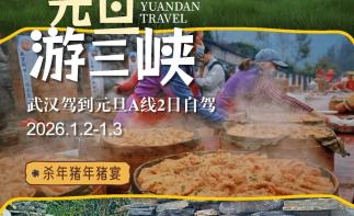 武汉出发宜昌2日自驾游：三峡第一楼夷陵楼-穿越最美三峡公路G348-安远武陵峡口泡温泉-推荐