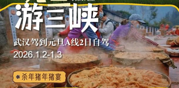 武汉出发宜昌2日自驾游：三峡第一楼夷陵楼-穿越最美三峡公路G348-安远武陵峡口泡温泉-大自驾网