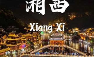 武汉出发湘西3日自驾游：芙蓉镇烟火-红石林秘境-邂逅边城茶峒-古苗河大峡谷3日游-推荐