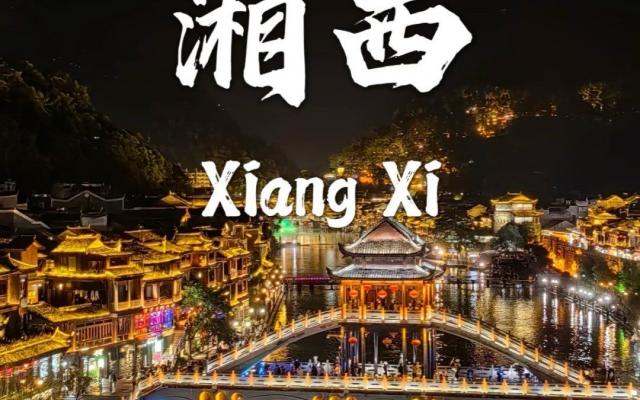 武汉出发湘西3日自驾游：芙蓉镇烟火-红石林秘境-邂逅边城茶峒-古苗河大峡谷3日游