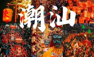 安徽出发广东潮汕7日自驾游：【潮汕过大年】揭阳-潮州-汕头-南澳岛-中华战舞英歌舞美景美食7日游-推荐