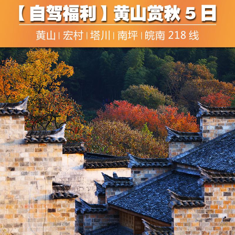 山东出发黄山5日自驾游：黄山-宏村-南坪-塔川-皖南318线赏秋5日游