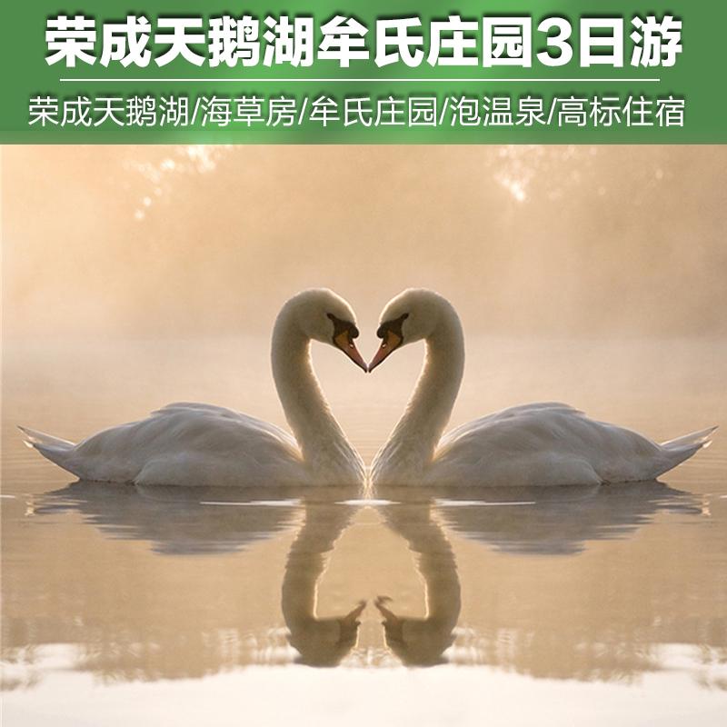 济南出发荣成烟墩角3日休闲游：牟氏庄园-烟墩角-温泉酒店3日自驾游