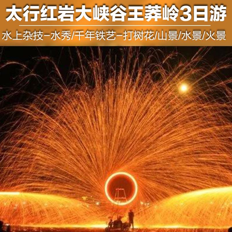 山东出发山西三日自驾游：太行山红岩大峡谷-天界山-打树花-王莽岭
