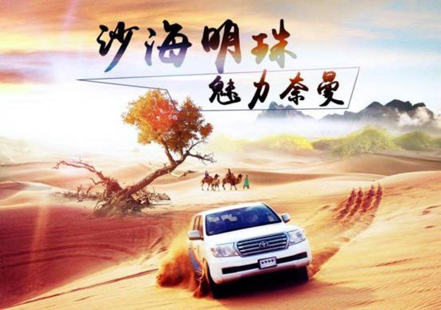 北京出发通辽5日自驾游：观沙漠群英会，赏怪柳、游大青沟5日自驾游