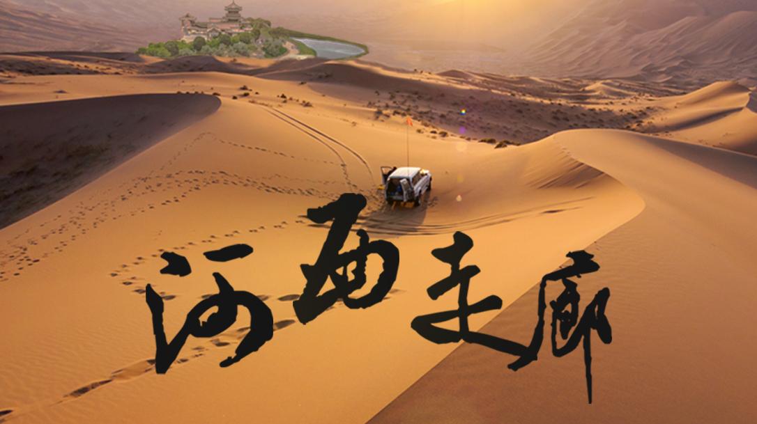 兰州集合河西走廊7日自驾：张掖七彩丹霞-河西三关-莫高窟-乌鞘岭滑雪-祁连温泉7日文化之旅