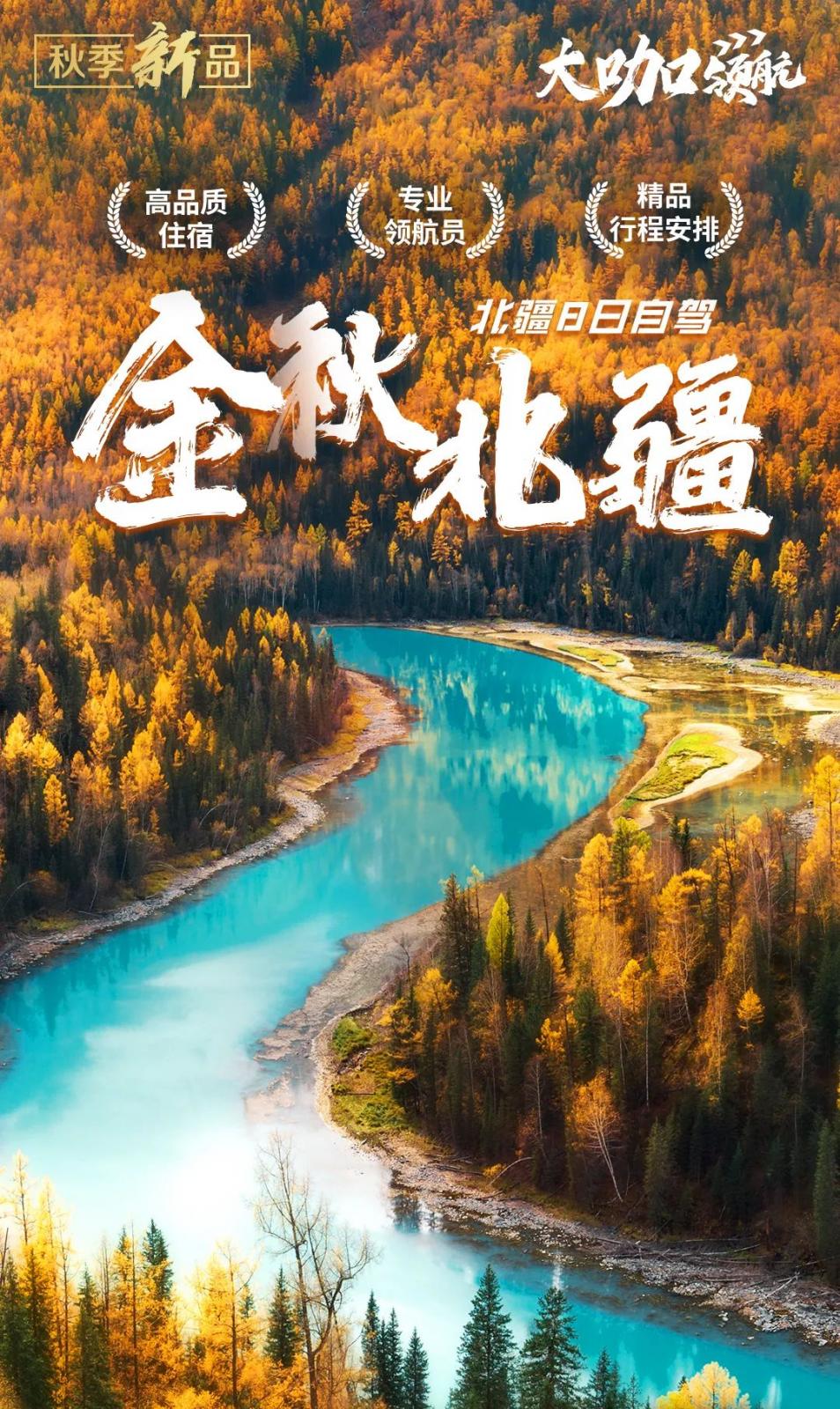 金秋北疆 | 天山天池、可可托海、禾木村、喀纳斯8日自驾