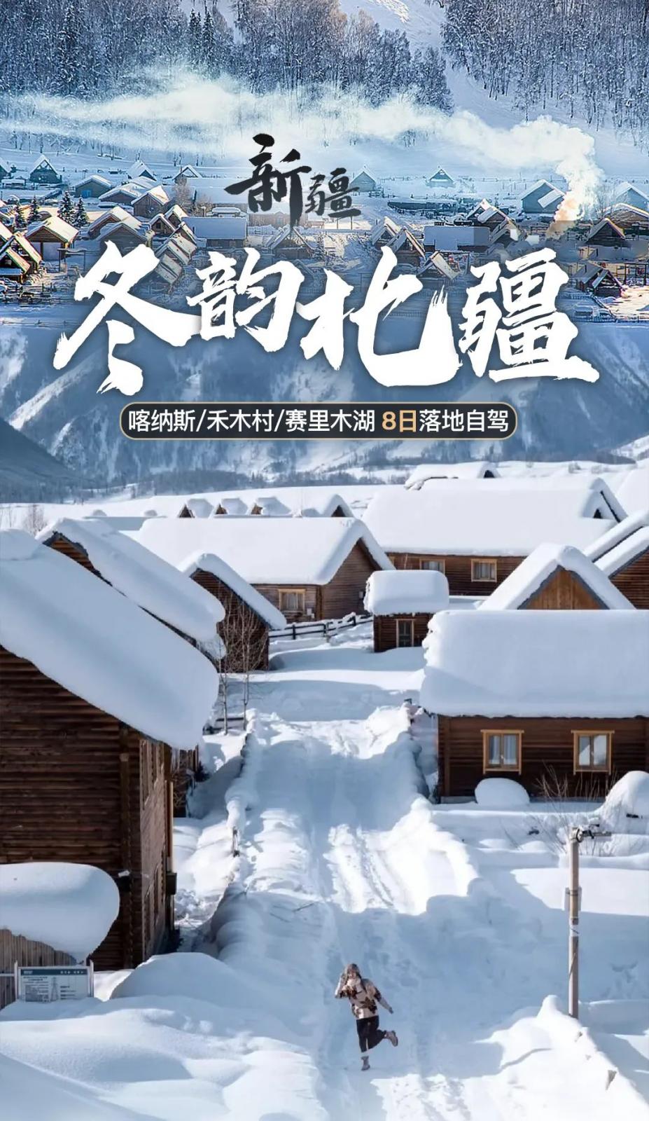 【冬韵北疆】S21沙漠公路、喀纳斯、禾木村、赛里木湖双湖8日落地自驾