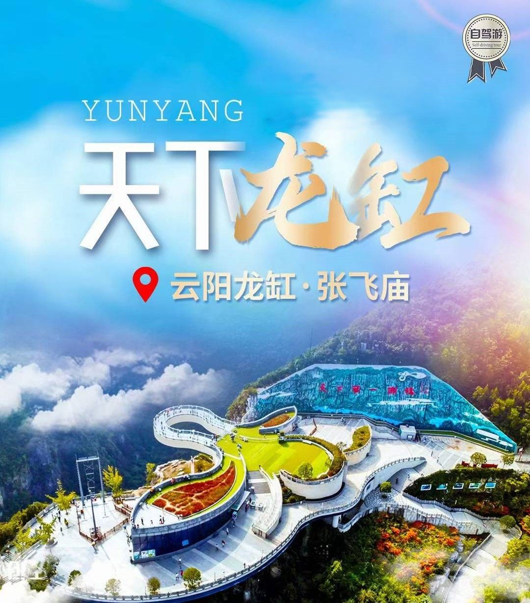 重庆周末周边云阳2日自驾游：云端廊桥天下龙缸-张飞庙-重庆小华山2日自驾之旅