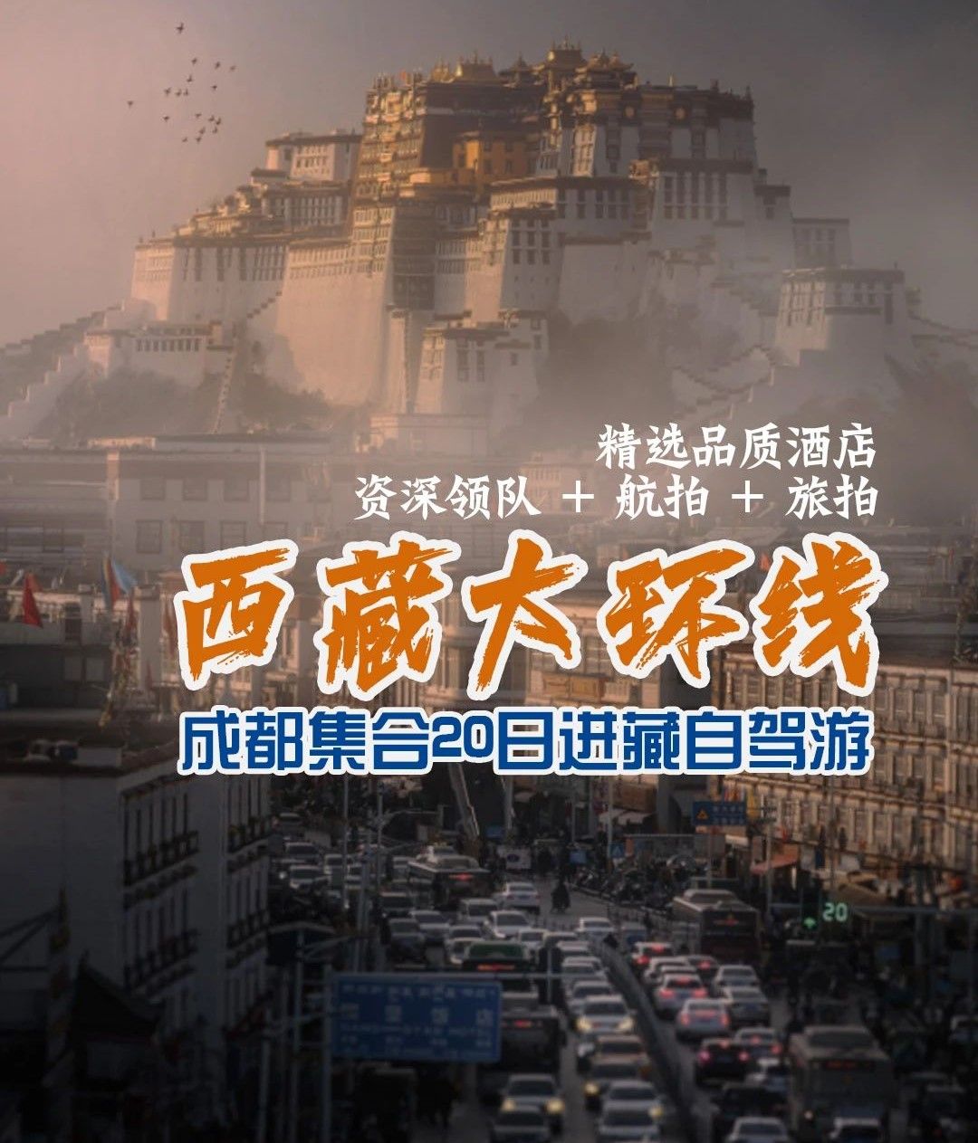 成都集合西藏大环线20日自驾游：G318川藏南线-稻城亚丁-滇藏线-唐蕃古道20日大环线西藏自驾游