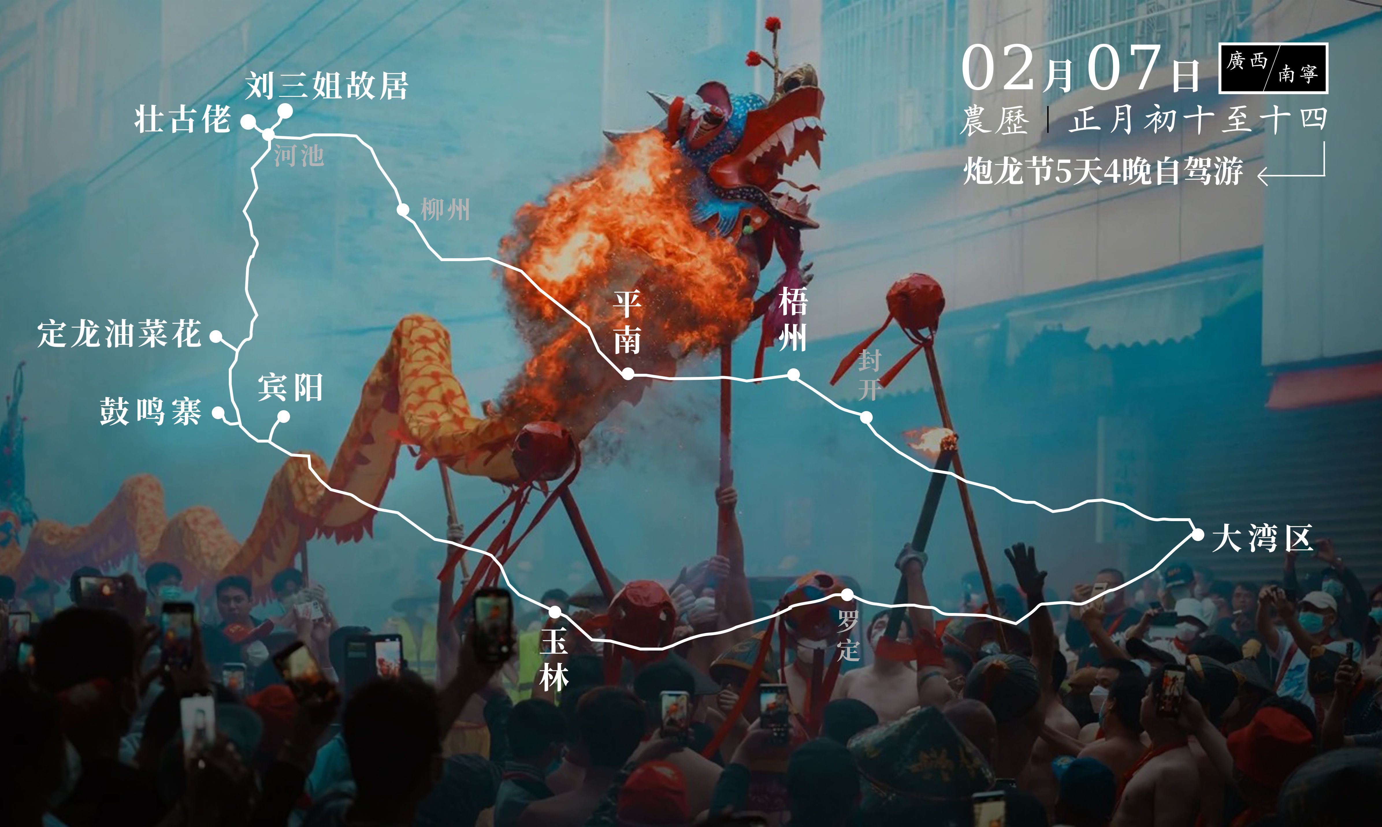 广东出发南宁宾阳炮龙节-万亩油菜花-杀香猪-唱山歌闹元宵5天4晚自驾路书