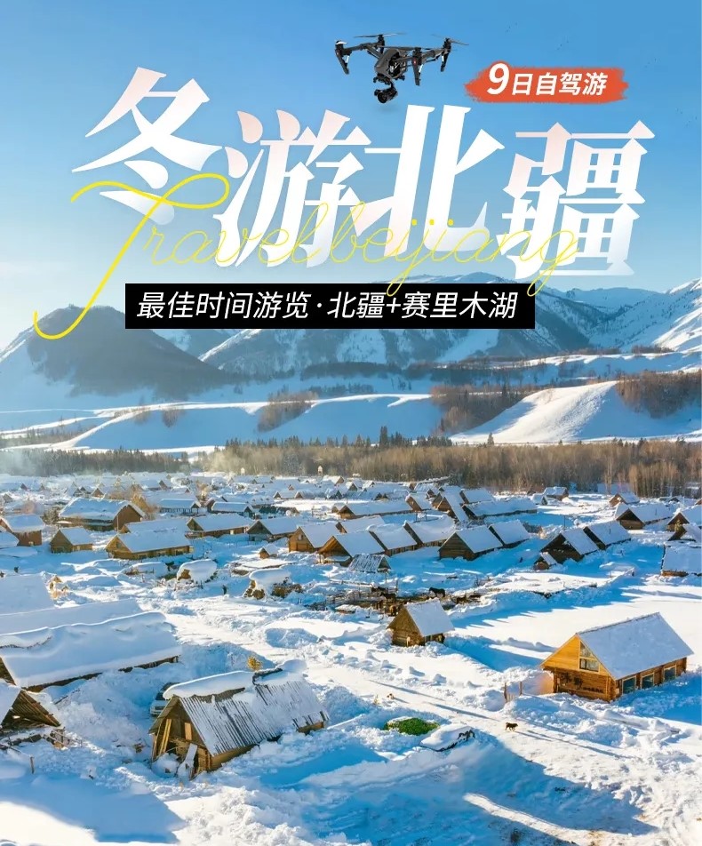 冬游北疆9日自驾游路书：禾木村-喀纳斯-白哈巴-赛里木湖-安集海大峡谷-阿勒泰将军山滑雪场