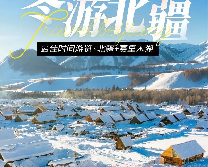 冬游北疆9日自驾游路书：禾木村-喀纳斯-白哈巴-赛里木湖-安集海大峡谷-阿勒泰将军山滑雪场