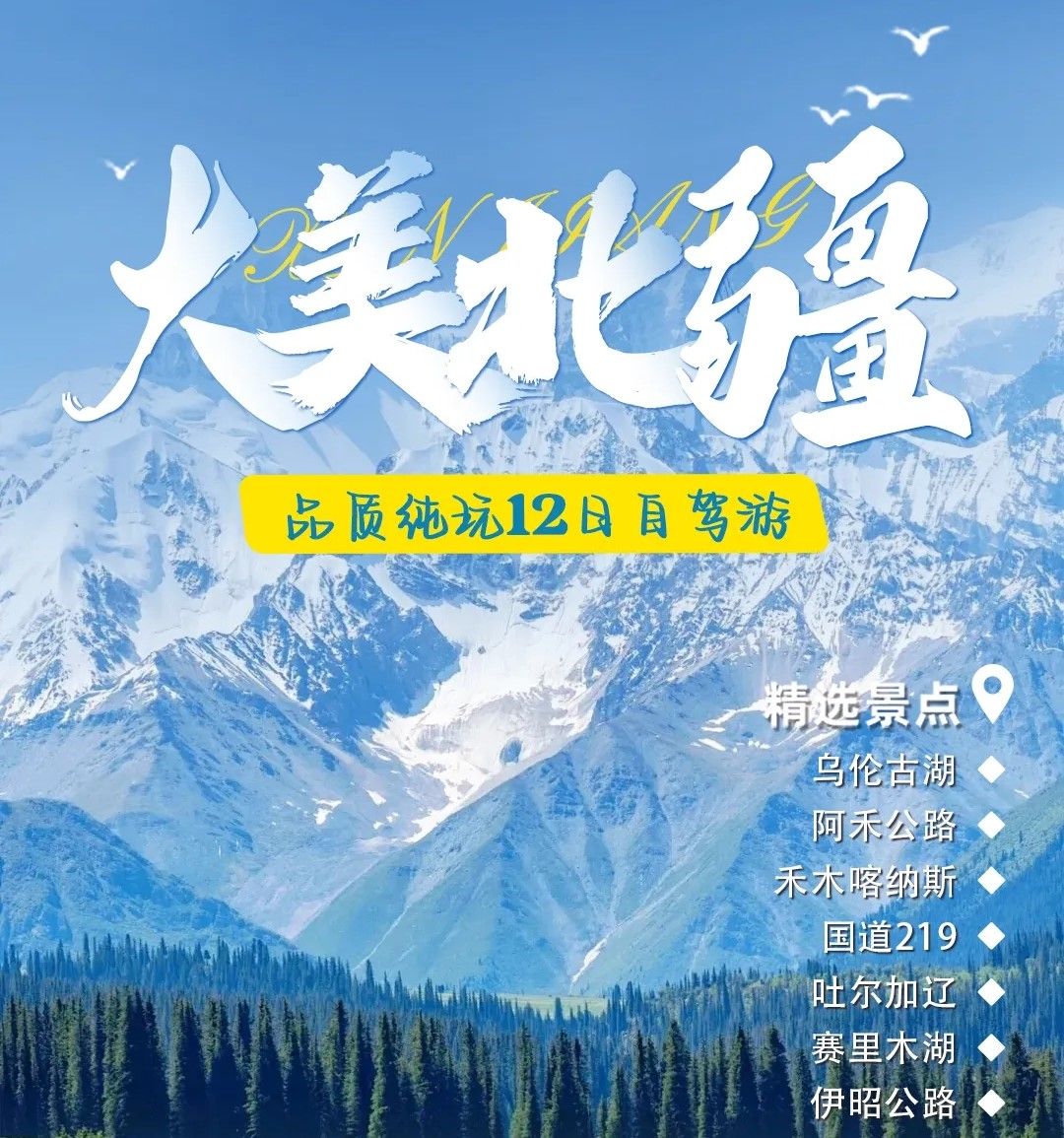 【大美北疆】s21沙漠公路-阿禾公路-喀纳斯-禾木-赛里木湖-那拉提-风景道219-独库公路12日落地自驾