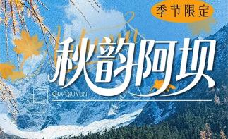 成都集合川西阿坝7日自驾游：【秋韵阿坝】九寨沟-黄龙-羊茸哈德-理小路-四姑娘山7日自驾游-推荐