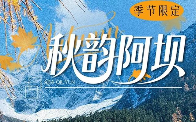 成都集合川西阿坝7日自驾游：【秋韵阿坝】九寨沟-黄龙-羊茸哈德-理小路-四姑娘山7日自驾游