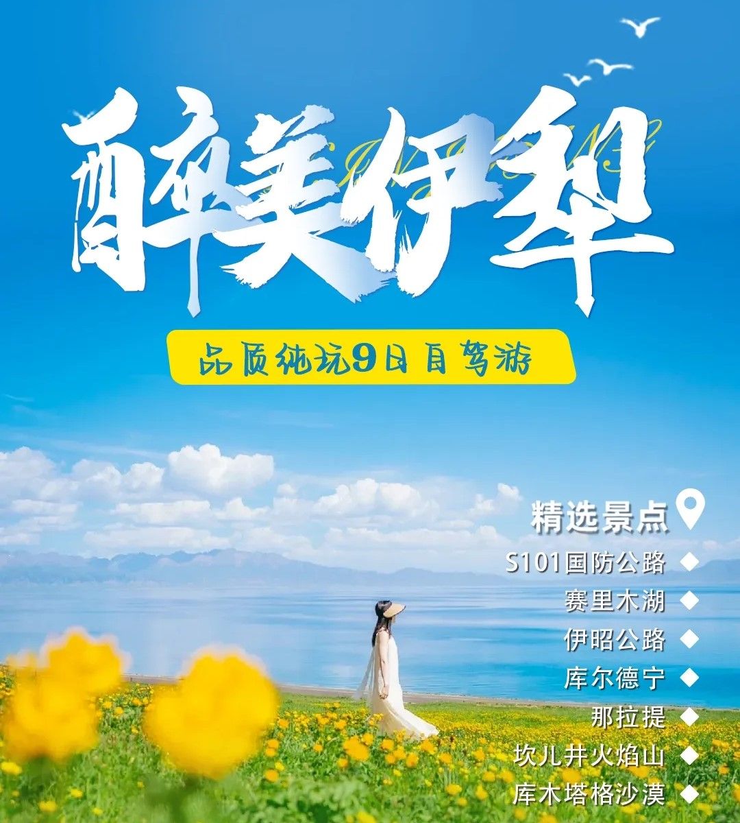 乌市集合伊犁环线9日自驾：【醉美伊犁】S101-赛里木湖-那拉提-独库公路-伊昭公路-库尔德宁-