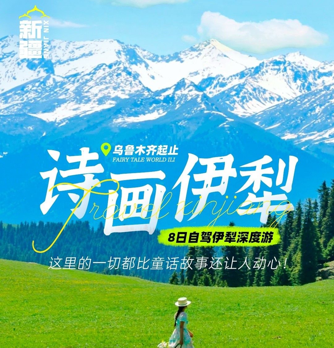 乌市集合深度伊犁8日自驾游：【诗画伊犁】赛里木湖-天马浴河-伊昭公路-阿克塔斯草原-库尔德宁-那拉提-独库公路