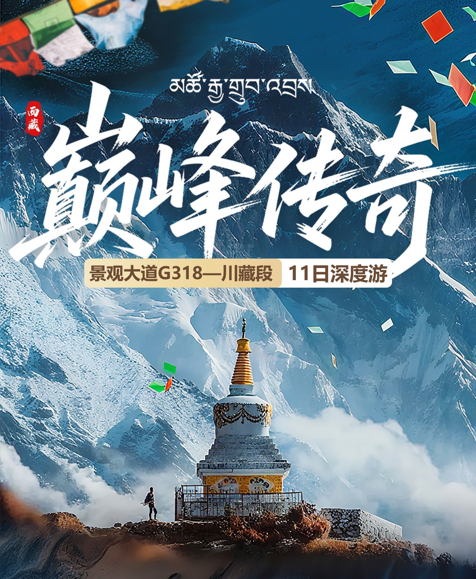 成都集合G318川藏线11日自驾游：【巅峰传奇】成都-新都桥-稻城亚丁-米堆冰川-羊湖-拉萨11日川藏线自驾游