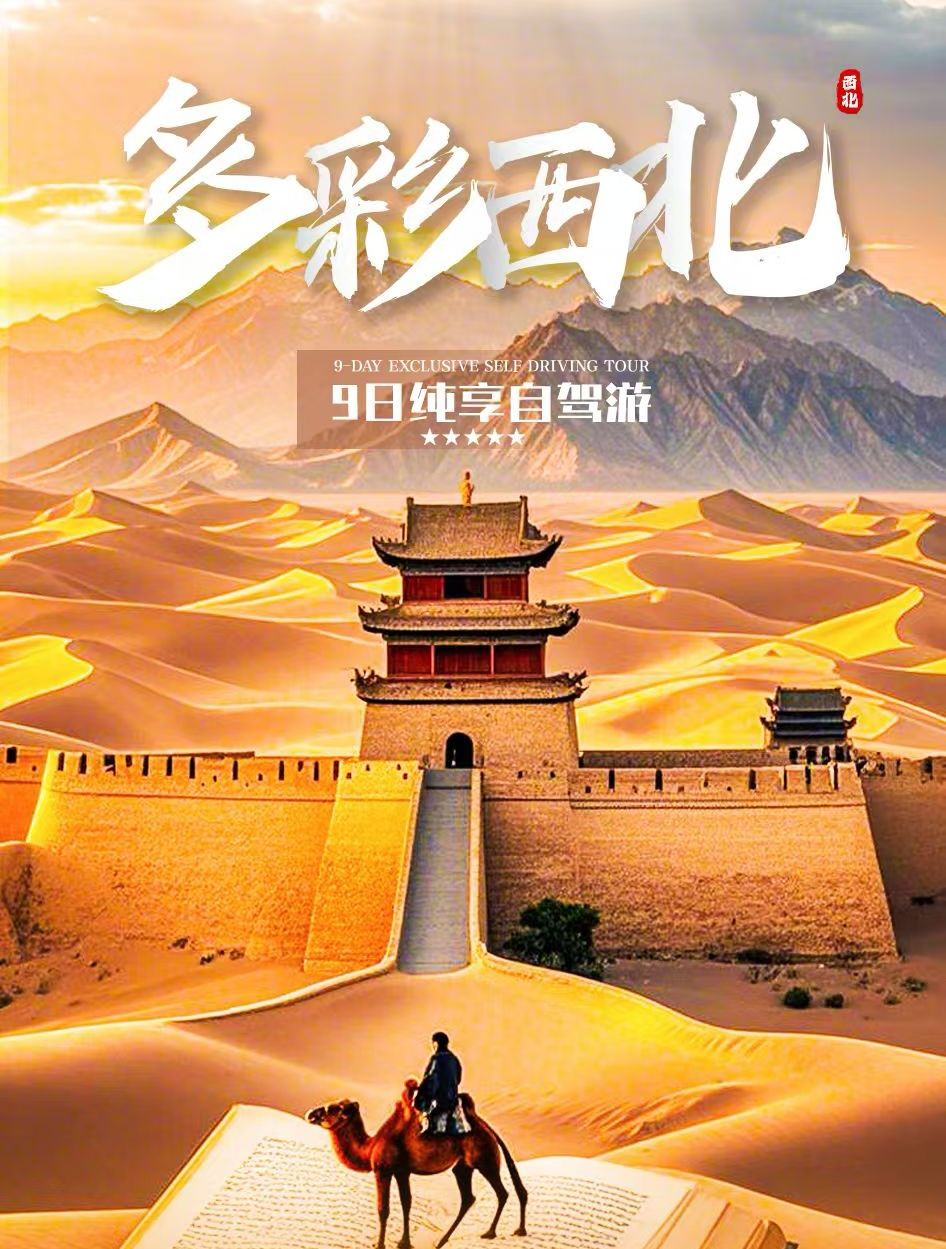 西宁集合青海甘肃9日自驾游：【多彩西北】外星谷-嘉峪关-黑独山-水上雅丹-U型公路9日自驾