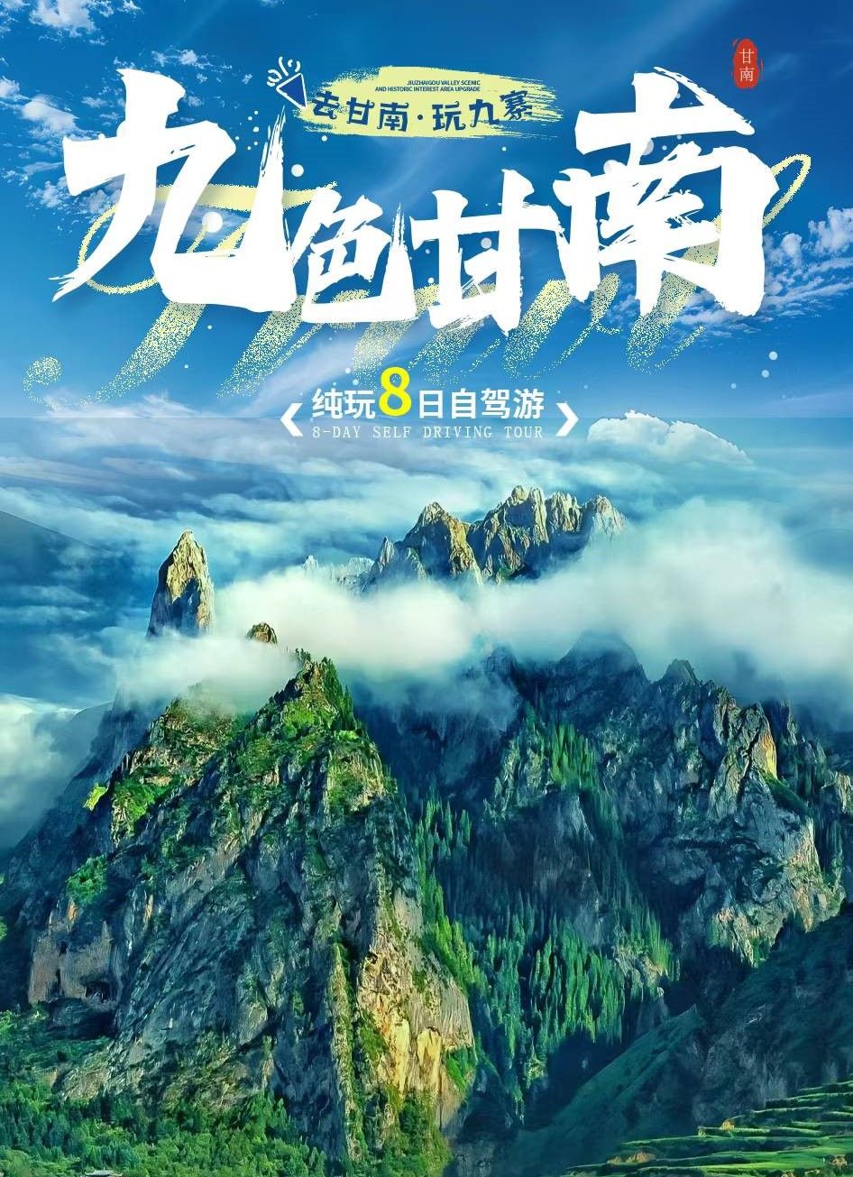 成都集合川西甘南8日自驾游：【九色甘南】莲宝叶则-九寨沟-洛克之路-扎尕那-拉卜楞寺8日自驾游