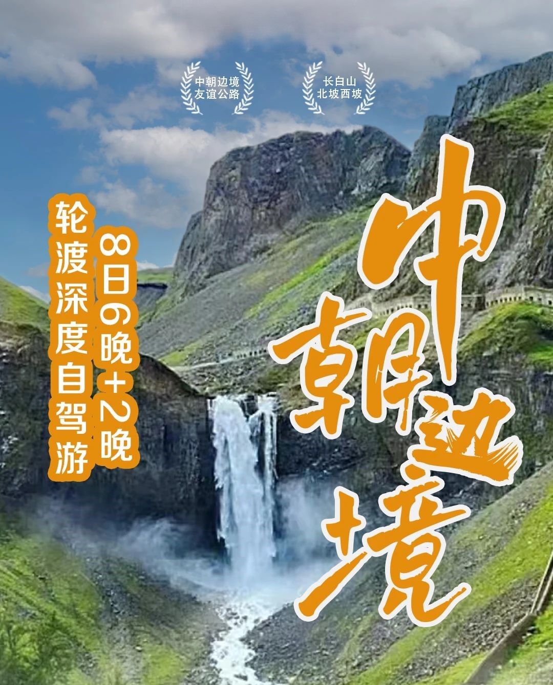 青岛出发中朝边境9日自驾游：绿江村-长白山南北坡-中朝边境-沈阳故宫-热闹河漂流9日辽宁吉林自驾游