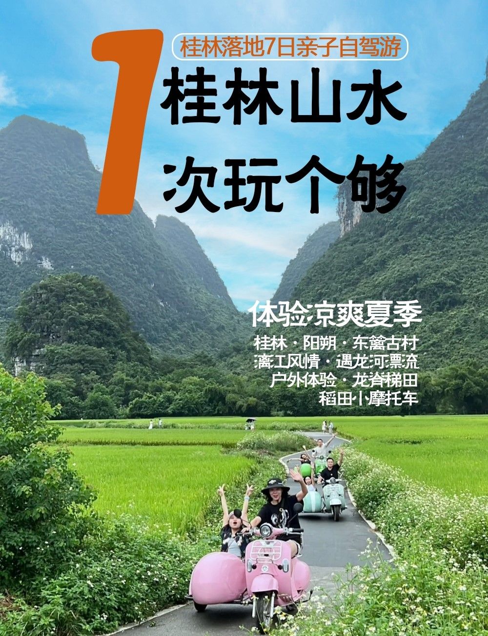桂林集合桂林深度7日自驾游：东篱古村-漓江-遇龙河漂流-龙脊梯田-稻田小摩托车7日亲子游