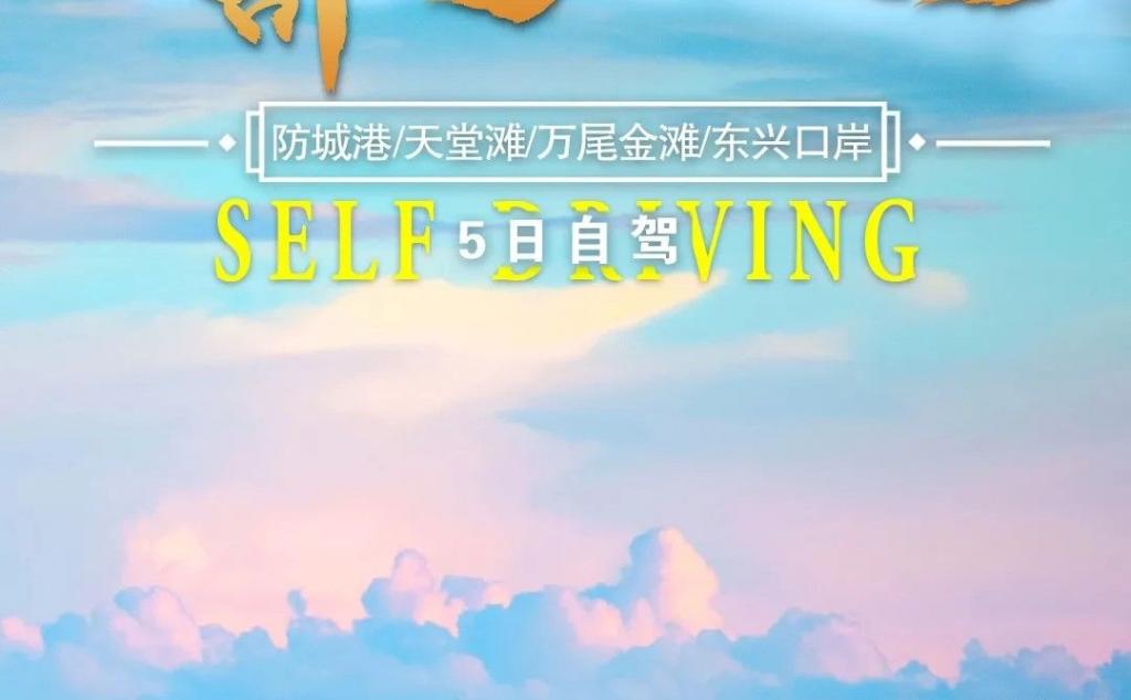 重庆出发广西北部湾5日自驾游：【北部湾赶海】防城港-天堂滩-万尾金滩-东兴口岸5日自驾