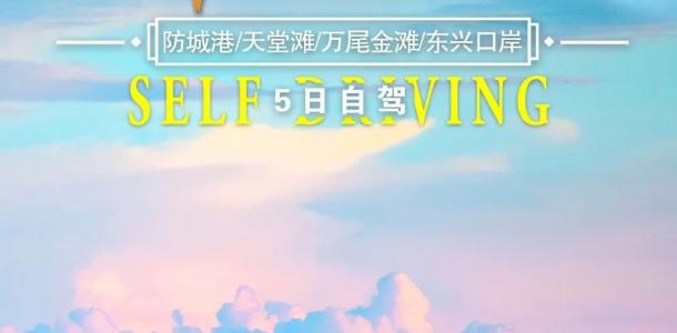 重庆出发广西北部湾5日自驾游：【北部湾赶海】防城港-天堂滩-万尾金滩-东兴口岸5日自驾-大自驾网